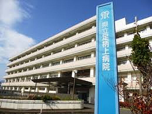 【総合病院】神奈川県立足柄上病院まで1150ｍ