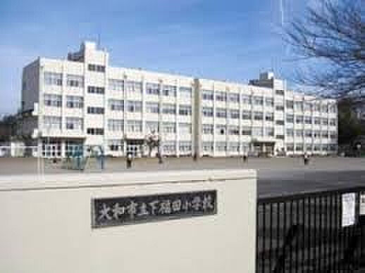 【小学校】大和市立下福田小学校まで417ｍ