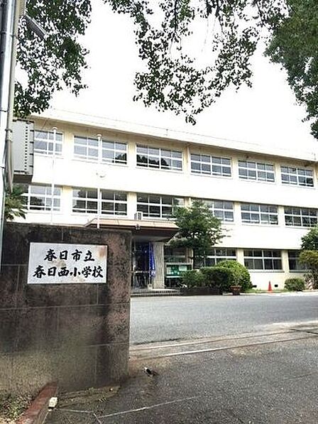 春日市立春日西小学校 徒歩5分。 350m