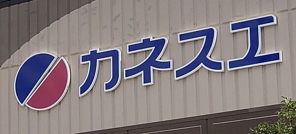カネスエ江南西店まで　911m　徒歩約12分
