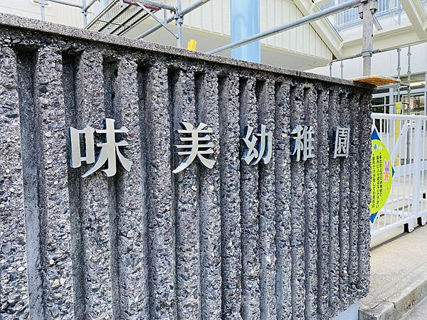 味美幼稚園まで　616m　徒歩約8分●アクアスポーツクラブ専属講師によるスポーツ指導を行っています。丈夫な体作り、幼児期に身に付けたい運動能力を育みます。