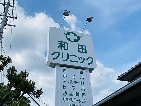 和田クリニックまで　550m　徒歩約7分
