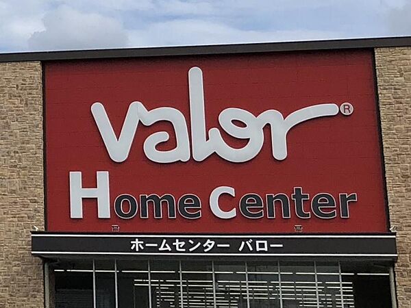 ホームセンターバロー高蔵寺店まで　1400m　徒歩約18分