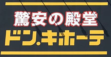 ドン・キホーテMEGA春日井店まで833m 徒歩約11分(車で約3分)