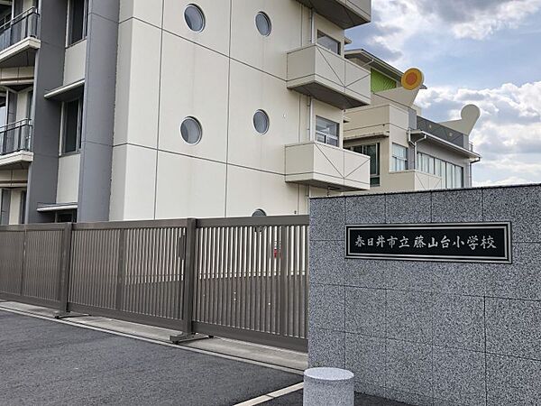 藤山台小学校まで　936m　徒歩約12分●教育目標「ただしく、ゆたかに、たくましく」交換留学制度や校内にエレベーター完備など、非常に珍しい小学校です。部活動の種類も大変豊富です！