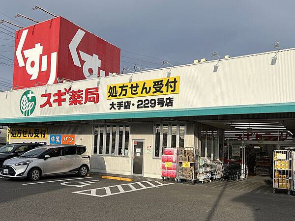 スギドラッグ大手店まで456m　徒歩約6分