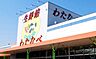 周辺：スーパー わたなべ生鮮館玉野店まで車で4分 1300m