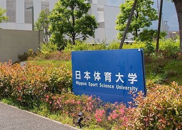 画像13:【大学】私立日本女子体育大学まで1305ｍ
