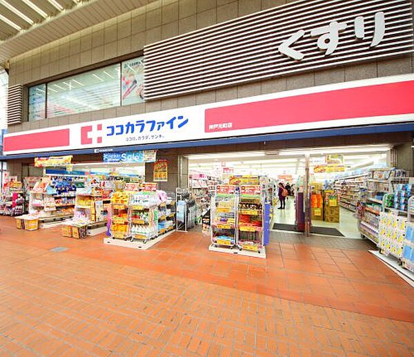 画像24:【ドラッグストア】ココカラファイン 神戸元町店まで458ｍ