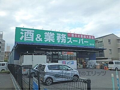 周辺：業務スーパー　野洲店まで850メートル