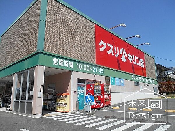 ドラックストア 「キリン堂宇治広野店まで751m」