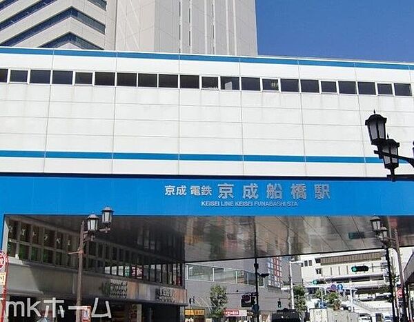 京成船橋駅(京成 本線) 徒歩20分。 1560m