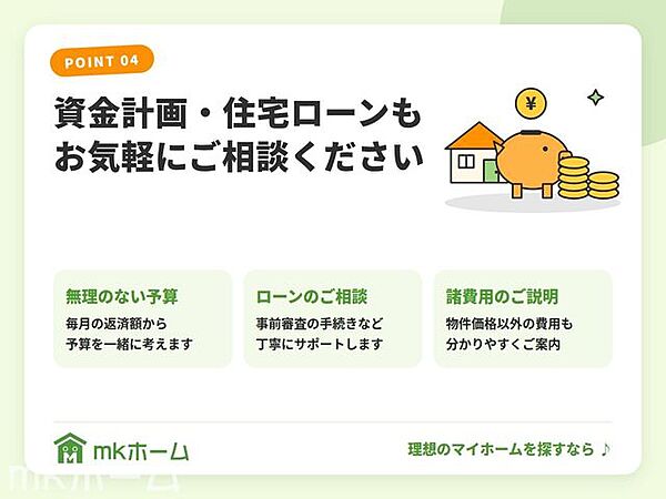 無理のない予算づくりから、ローン事前審査の手続き、物件価格以外の諸費用まで分かりやすくご案内します。