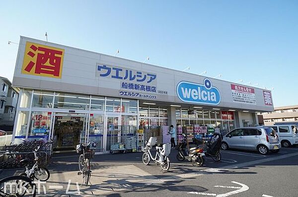 ウエルシア船橋新高根店 徒歩8分。 570m