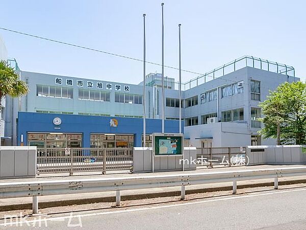 船橋市立旭中学校 徒歩13分。 980m