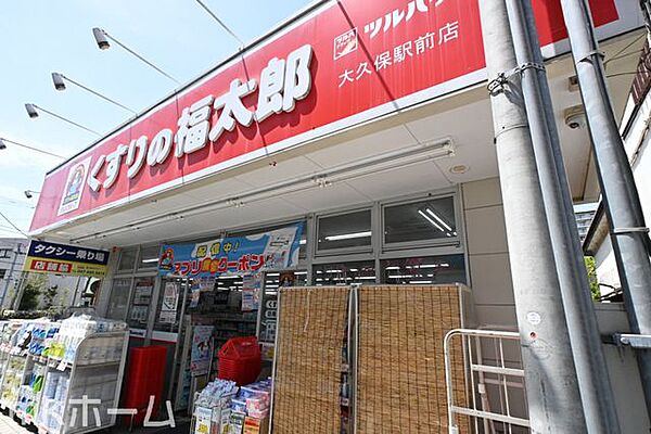くすりの福太郎大久保駅前店 徒歩9分。 700m