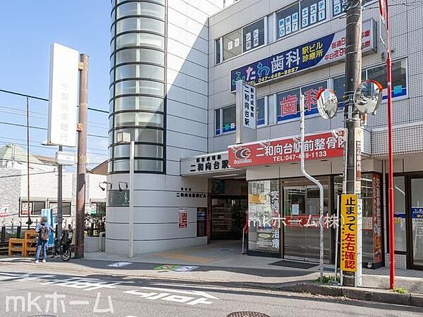 二和向台駅(新京成線) 徒歩15分。 1180m