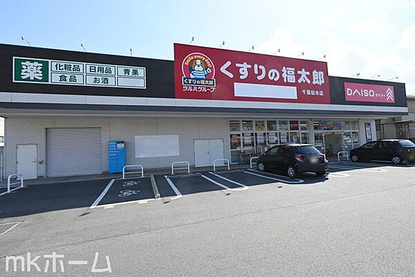 くすりの福太郎千葉桜木店 徒歩39分。 3070m