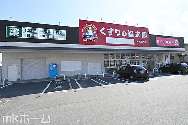 くすりの福太郎千葉桜木店 徒歩30分。 2330m