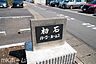 エントランス：ネームプレート