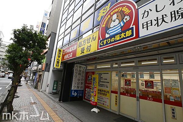 くすりの福太郎柏西口店 徒歩7分。 550m