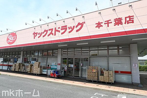 ヤックスドラッグ本千葉店 徒歩22分。 1720m