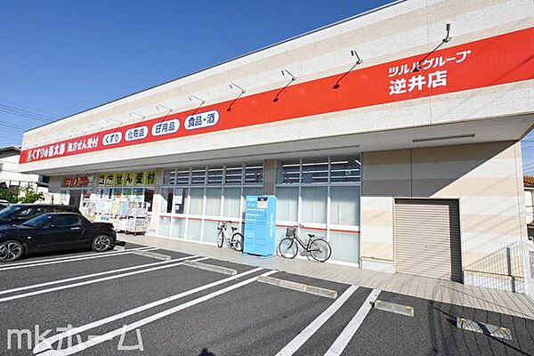 くすりの福太郎逆井店 徒歩14分。 1080m