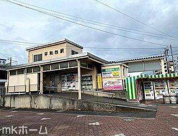 平和台駅(流鉄 流山線) 徒歩11分。 870m