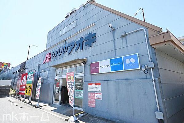 クスリのアオキ志津店 徒歩10分。 780m