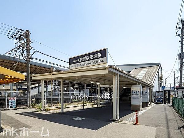 船橋競馬場駅(京成 本線) 徒歩15分。 1180m