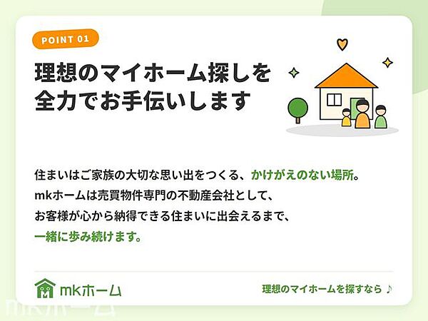 住まいはご家族の大切な思い出をつくる、かけがえのない場所。売買物件専門の不動産会社として、お客様が心から納得できる住まいに出会えるまで一緒に歩み続けます。