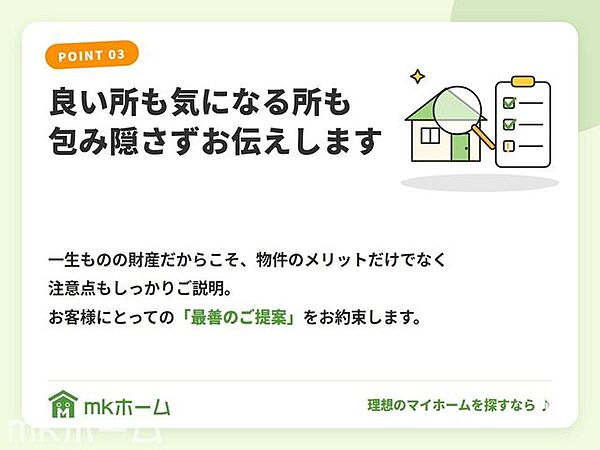 一生ものの財産だからこそ、物件のメリットだけでなく注意点もしっかりご説明。お客様にとっての「最善のご提案」をお約束します。