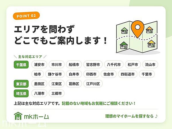 千葉県・東京都・埼玉県の幅広いエリアに対応しています。記載のない地域もお気軽にご相談ください。