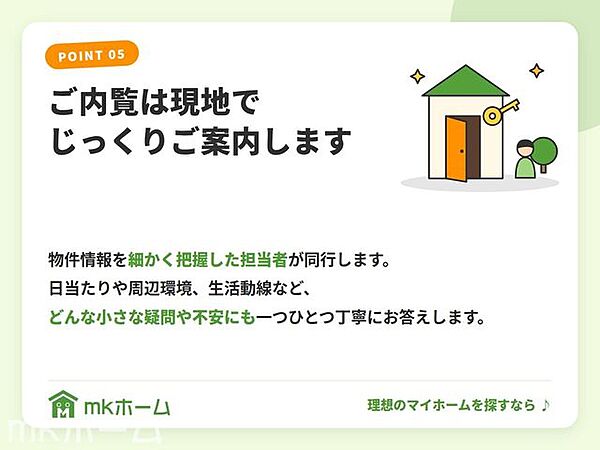物件情報を細かく把握した担当者が同行します。日当たりや周辺環境、生活動線など、どんな小さな疑問や不安にも一つひとつ丁寧にお答えします。