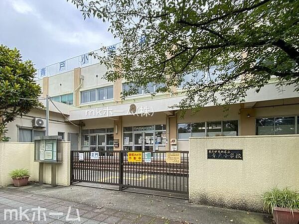 葛飾区立青戸小学校 徒歩5分。 360m