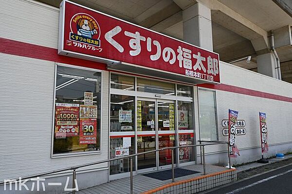 くすりの福太郎船橋本町1丁目店 徒歩15分。 1140m