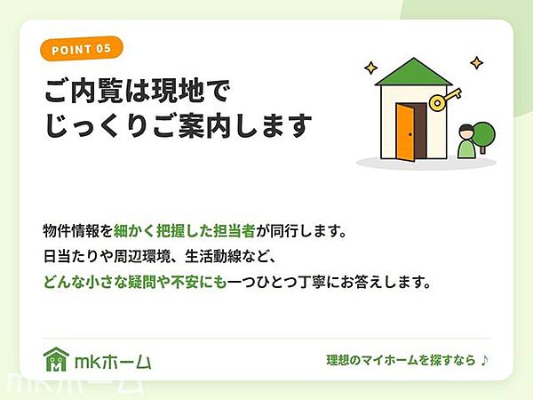 物件情報を細かく把握した担当者が同行します。日当たりや周辺環境、生活動線など、どんな小さな疑問や不安にも一つひとつ丁寧にお答えします。