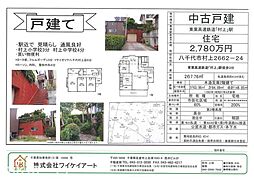 八千代市村上 中古戸建