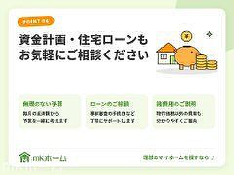 無理のない予算づくりから、ローン事前審査の手続き、物件価格以外の諸費用まで分かりやすくご案内します。