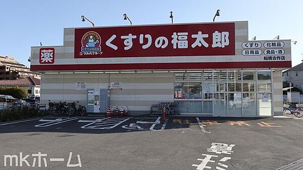 くすりの福太郎船橋古作店 徒歩6分。 480m