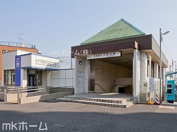 秋山駅(北総鉄道 北総線) 徒歩36分。 2880m