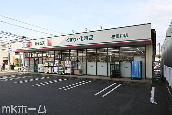 ドラッグセイムス柏根戸店 徒歩7分。 490m