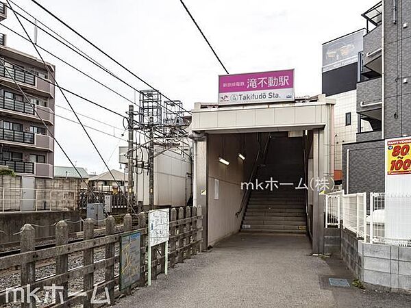 滝不動駅(新京成線) 徒歩12分。 960m