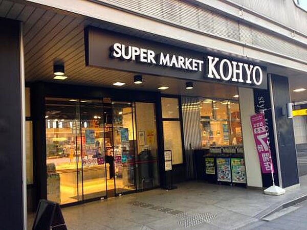 画像29:【スーパー】KOHYO(コーヨー) 南船場店まで260ｍ