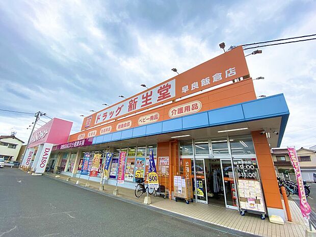ドラッグ新生堂早良飯倉店　912m　徒歩約12分　営業時間9：00〜23：00。同じ敷地内にスーパー、100円ショップがありお買い物に便利です。