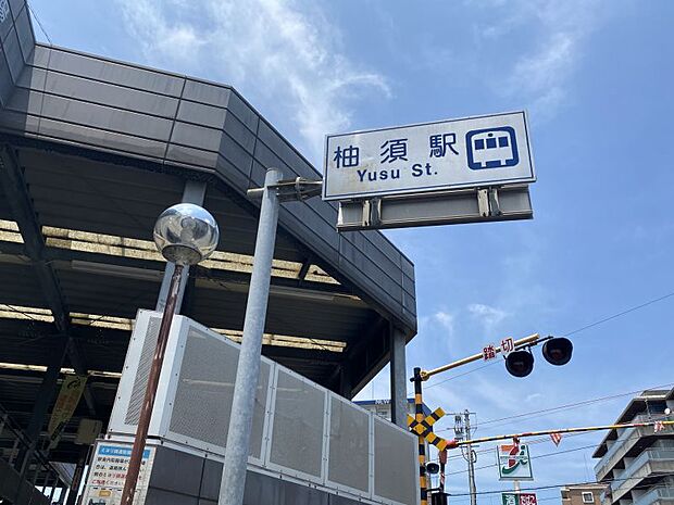 柚須駅まで約800ｍ