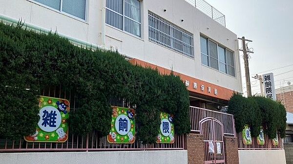 雑餉隈保育園まで　110m　徒歩約2分●保育目標「元気な子ども・仲の良い子ども・身辺処理のできる子ども・考える子ども」保育時間7：00～19：00　延長保育18時～19時