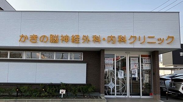かきの脳神経外科・内科クリニックまで　230m　徒歩約3分