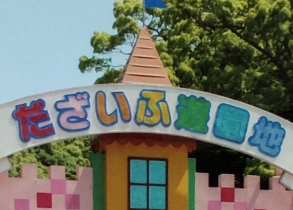だざいふ遊園地まで約1500ｍ