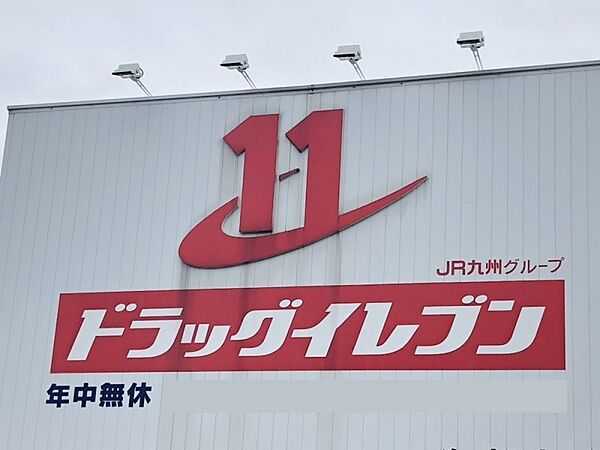 ドラッグイレブン柳河内店まで　334m　徒歩約5分